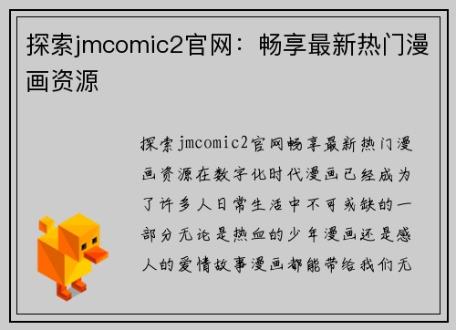 探索jmcomic2官网：畅享最新热门漫画资源