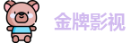 金牌影视